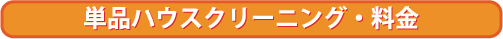 単品ハウスクリーニング料金価格ご案内