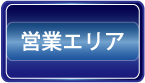 ハウスクリーニング営業エリア