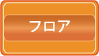 フロアクリーニング料金価格