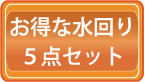 お得な５点ハウスクリーニング料金価格