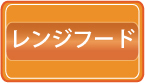 レンジフード・クリーニング料金価格