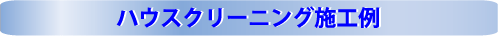 ハウスクリーニング施工例：さいたま市
