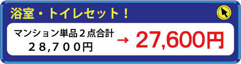 水まわりの年末ハウスクリーニング・２点