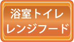 浴室トイレレンジフード料金価格