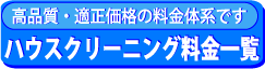 品川区のハウスクリーニング料金一覧