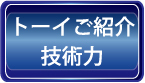 ハウスクリーニングのトーイ：技術力